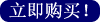 立即购买!